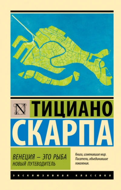 Венеция – это рыба. Новый путеводитель - Скарпа Тициано Лучшие аудиокниги онлайн слушать бесплатно➝ Без остановки, полными циклами! ☆Более 100000 новых книг☆ ➝ Присоединяйтесь ✔️ audioknigi-onlain.com