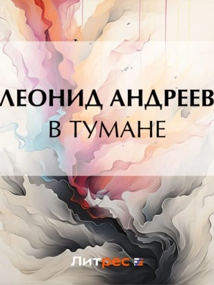 В тумане - Леонид Андреев Лучшие аудиокниги онлайн слушать бесплатно➝ Без остановки, полными циклами! ☆Более 100000 новых книг☆ ➝ Присоединяйтесь ✔️ audioknigi-onlain.com