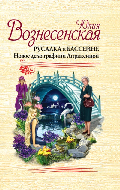 Русалка в бассейне - Юлия Вознесенская Лучшие аудиокниги онлайн слушать бесплатно➝ Без остановки, полными циклами! ☆Более 100000 новых книг☆ ➝ Присоединяйтесь ✔️ audioknigi-onlain.com