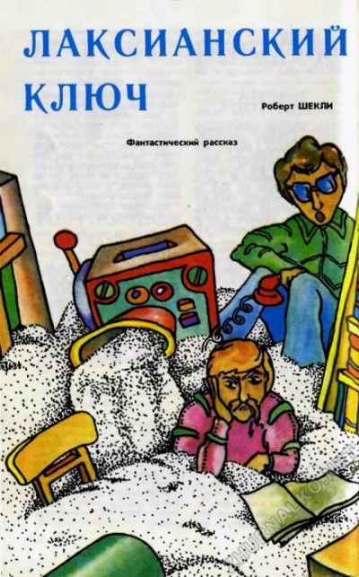 Лаксианский ключ - Роберт Шекли Лучшие аудиокниги онлайн слушать бесплатно➝ Без остановки, полными циклами! ☆Более 100000 новых книг☆ ➝ Присоединяйтесь ✔️ audioknigi-onlain.com