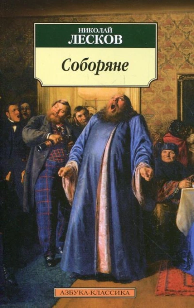 Соборяне - Николай Лесков Лучшие аудиокниги онлайн слушать бесплатно➝ Без остановки, полными циклами! ☆Более 100000 новых книг☆ ➝ Присоединяйтесь ✔️ audioknigi-onlain.com