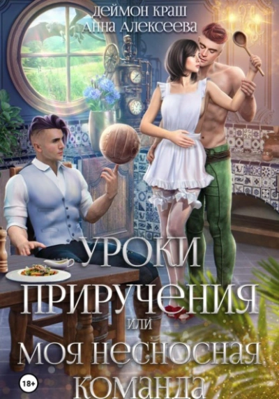 Уроки приручения, или Моя несносная команда. Часть 4 - Анна Алексеева, Деймон Краш Лучшие аудиокниги онлайн слушать бесплатно➝ Без остановки, полными циклами! ☆Более 100000 новых книг☆ ➝ Присоединяйтесь ✔️ audioknigi-onlain.com