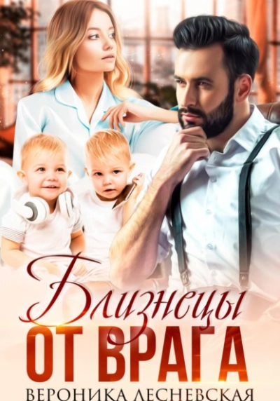 Близнецы от врага. Чужая тайна - Вероника Лесневская Лучшие аудиокниги онлайн слушать бесплатно➝ Без остановки, полными циклами! ☆Более 100000 новых книг☆ ➝ Присоединяйтесь ✔️ audioknigi-onlain.com