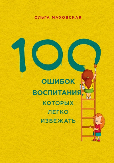 100 ошибок воспитания, которых легко избежать - Ольга Маховская Лучшие аудиокниги онлайн слушать бесплатно➝ Без остановки, полными циклами! ☆Более 100000 новых книг☆ ➝ Присоединяйтесь ✔️ audioknigi-onlain.com