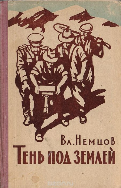Тень под землей - Владимир Немцов Лучшие аудиокниги онлайн слушать бесплатно➝ Без остановки, полными циклами! ☆Более 100000 новых книг☆ ➝ Присоединяйтесь ✔️ audioknigi-onlain.com