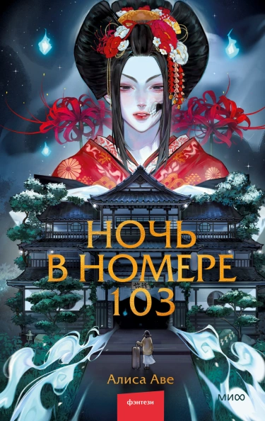 Ночь в номере 103 - Алиса Аве Лучшие аудиокниги онлайн слушать бесплатно➝ Без остановки, полными циклами! ☆Более 100000 новых книг☆ ➝ Присоединяйтесь ✔️ audioknigi-onlain.com