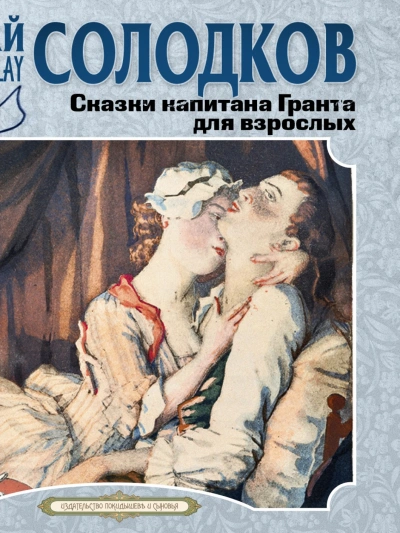 Сказки капитана Гранта для взрослых - Николай Солодков Лучшие аудиокниги онлайн слушать бесплатно➝ Без остановки, полными циклами! ☆Более 100000 новых книг☆ ➝ Присоединяйтесь ✔️ audioknigi-onlain.com