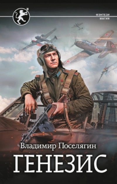 Генезис - Владимир Поселягин Лучшие аудиокниги онлайн слушать бесплатно➝ Без остановки, полными циклами! ☆Более 100000 новых книг☆ ➝ Присоединяйтесь ✔️ audioknigi-onlain.com