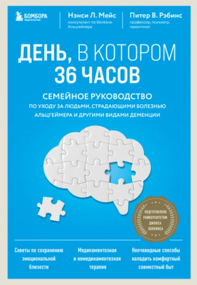 День, в котором 36 часов. Семейное руководство по уходу за людьми, страдающими болезнью Альцгеймера и другими видами деменции - Нэнси Мейс Лучшие аудиокниги онлайн слушать бесплатно➝ Без остановки, полными циклами! ☆Более 100000 новых книг☆ ➝ Присоединяйтесь ✔️ audioknigi-onlain.com
