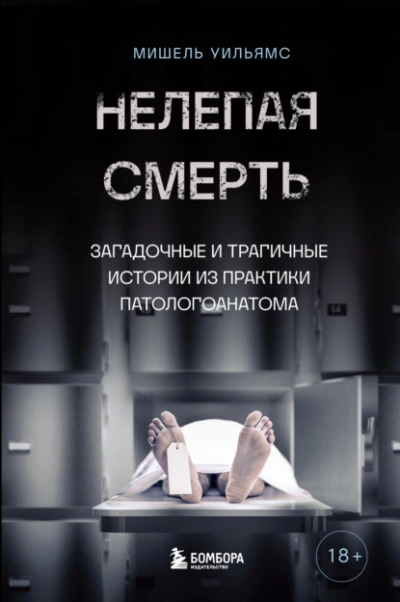 Нелепая смерть. Загадочные и трагичные истории из практики патологоанатома - Мишель Уильямс, Кейт Маккарти Лучшие аудиокниги онлайн слушать бесплатно➝ Без остановки, полными циклами! ☆Более 100000 новых книг☆ ➝ Присоединяйтесь ✔️ audioknigi-onlain.com