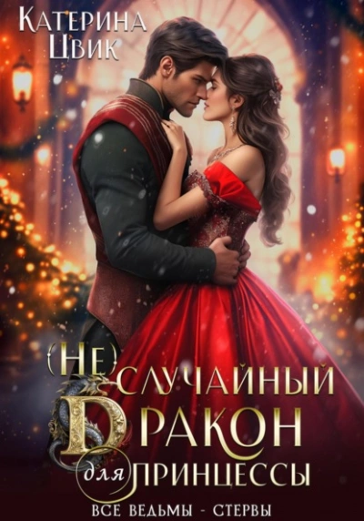 (Не) случайный дракон для принцессы - Катерина Цвик Лучшие аудиокниги онлайн слушать бесплатно➝ Без остановки, полными циклами! ☆Более 100000 новых книг☆ ➝ Присоединяйтесь ✔️ audioknigi-onlain.com