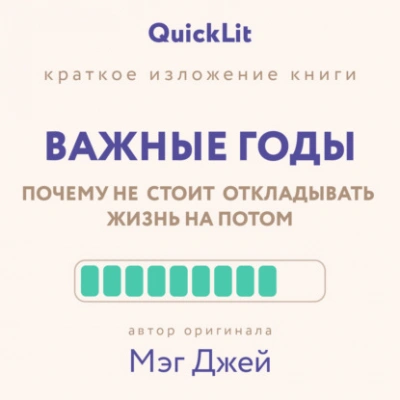 Краткое изложение книги «Важные годы. Почему не стоит откладывать жизнь на потом. Автор оригинала ‒ Мэг Джей - Юлия Ершова Лучшие аудиокниги онлайн слушать бесплатно➝ Без остановки, полными циклами! ☆Более 100000 новых книг☆ ➝ Присоединяйтесь ✔️ audioknigi-onlain.com