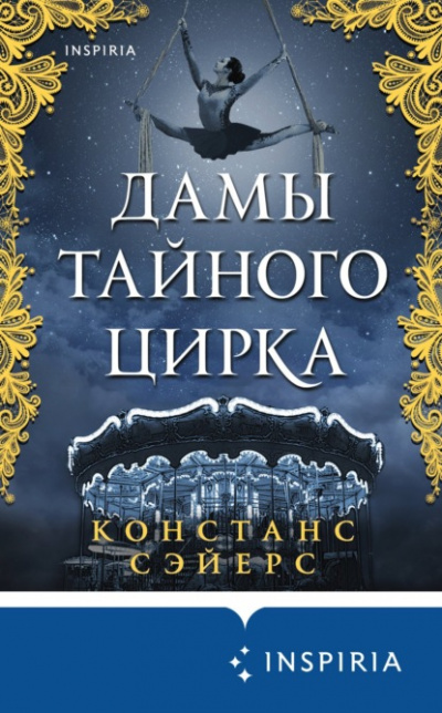Дамы тайного цирка - Констанс Сэйерс Лучшие аудиокниги онлайн слушать бесплатно➝ Без остановки, полными циклами! ☆Более 100000 новых книг☆ ➝ Присоединяйтесь ✔️ audioknigi-onlain.com