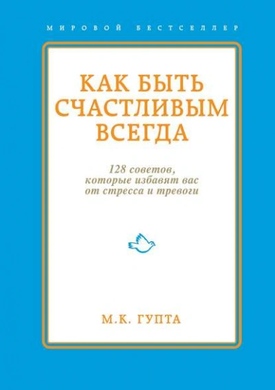 Как быть счастливым всегда. 128 советов, которые избавят вас от стресса и тревоги - Мринал Гупта Лучшие аудиокниги онлайн слушать бесплатно➝ Без остановки, полными циклами! ☆Более 100000 новых книг☆ ➝ Присоединяйтесь ✔️ audioknigi-onlain.com