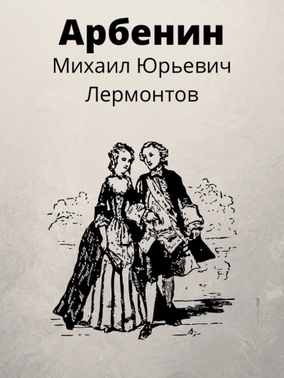 Арбенин - Михаил Лермонтов Лучшие аудиокниги онлайн слушать бесплатно➝ Без остановки, полными циклами! ☆Более 100000 новых книг☆ ➝ Присоединяйтесь ✔️ audioknigi-onlain.com