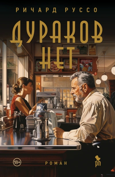 Дураков нет - Ричард Руссо Лучшие аудиокниги онлайн слушать бесплатно➝ Без остановки, полными циклами! ☆Более 100000 новых книг☆ ➝ Присоединяйтесь ✔️ audioknigi-onlain.com