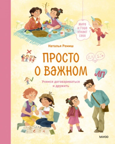 Просто о важном. Мира и Гоша узнают себя. Учимся договариваться и дружить - Наталья Ремиш Лучшие аудиокниги онлайн слушать бесплатно➝ Без остановки, полными циклами! ☆Более 100000 новых книг☆ ➝ Присоединяйтесь ✔️ audioknigi-onlain.com