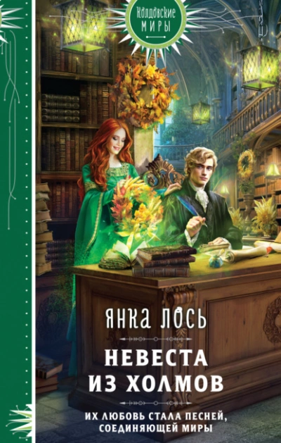 Невеста из Холмов - Янка Лось Лучшие аудиокниги онлайн слушать бесплатно➝ Без остановки, полными циклами! ☆Более 100000 новых книг☆ ➝ Присоединяйтесь ✔️ audioknigi-onlain.com