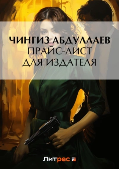 Прайс-лист для издателя - Чингиз Абдуллаев Лучшие аудиокниги онлайн слушать бесплатно➝ Без остановки, полными циклами! ☆Более 100000 новых книг☆ ➝ Присоединяйтесь ✔️ audioknigi-onlain.com