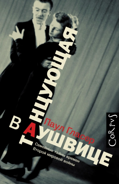 Танцующая в Аушвице - Гласер Паул Лучшие аудиокниги онлайн слушать бесплатно➝ Без остановки, полными циклами! ☆Более 100000 новых книг☆ ➝ Присоединяйтесь ✔️ audioknigi-onlain.com