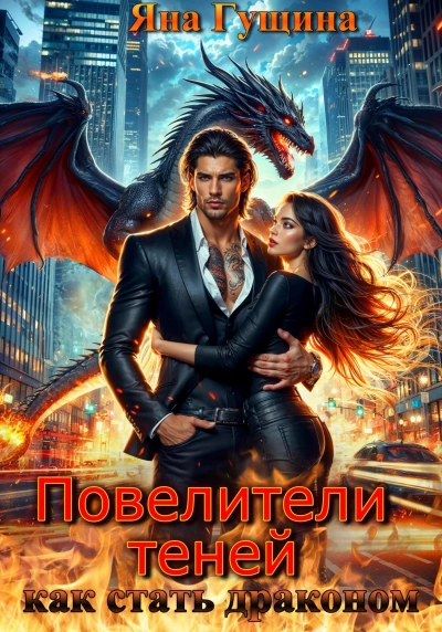 Как стать драконом - Яна Гущина Лучшие аудиокниги онлайн слушать бесплатно➝ Без остановки, полными циклами! ☆Более 100000 новых книг☆ ➝ Присоединяйтесь ✔️ audioknigi-onlain.com