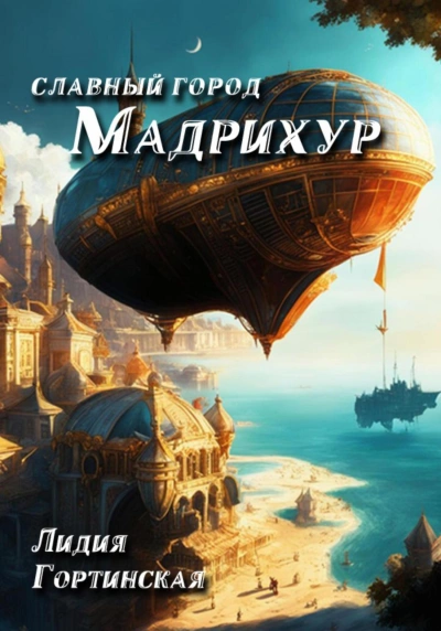 Славный город Мадрихур - Лидия Гортинская Лучшие аудиокниги онлайн слушать бесплатно➝ Без остановки, полными циклами! ☆Более 100000 новых книг☆ ➝ Присоединяйтесь ✔️ audioknigi-onlain.com
