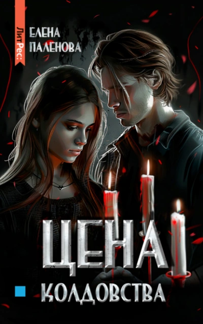 Цена колдовства - Елена Паленова Лучшие аудиокниги онлайн слушать бесплатно➝ Без остановки, полными циклами! ☆Более 100000 новых книг☆ ➝ Присоединяйтесь ✔️ audioknigi-onlain.com