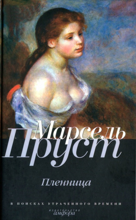 Пленница - Пруст Марсель Лучшие аудиокниги онлайн слушать бесплатно➝ Без остановки, полными циклами! ☆Более 100000 новых книг☆ ➝ Присоединяйтесь ✔️ audioknigi-onlain.com