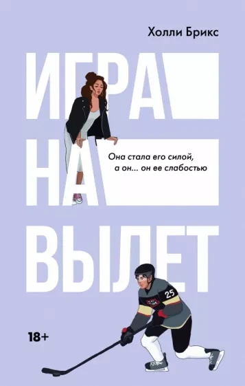 Игра на вылет - Холли Брикс Лучшие аудиокниги онлайн слушать бесплатно➝ Без остановки, полными циклами! ☆Более 100000 новых книг☆ ➝ Присоединяйтесь ✔️ audioknigi-onlain.com