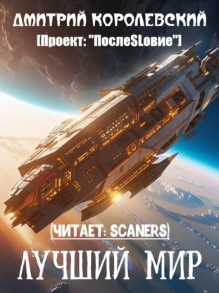 Лучший мир - Дмитрий Королевский Лучшие аудиокниги онлайн слушать бесплатно➝ Без остановки, полными циклами! ☆Более 100000 новых книг☆ ➝ Присоединяйтесь ✔️ audioknigi-onlain.com