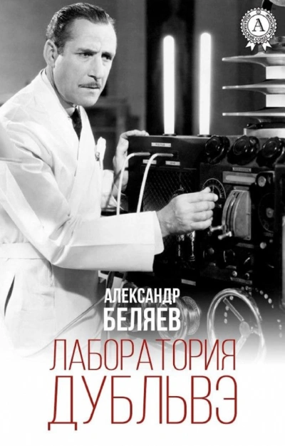Лаборатория Дубльвэ - Александр Беляев Лучшие аудиокниги онлайн слушать бесплатно➝ Без остановки, полными циклами! ☆Более 100000 новых книг☆ ➝ Присоединяйтесь ✔️ audioknigi-onlain.com