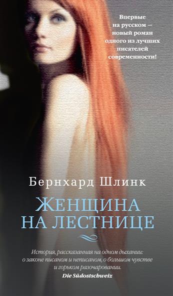Женщина на лестнице - Бернхард Шлинк Лучшие аудиокниги онлайн слушать бесплатно➝ Без остановки, полными циклами! ☆Более 100000 новых книг☆ ➝ Присоединяйтесь ✔️ audioknigi-onlain.com