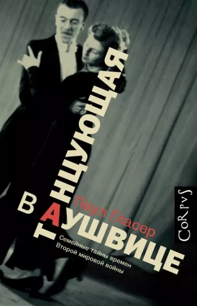 Танцующая в Аушвице - Паул Гласер Лучшие аудиокниги онлайн слушать бесплатно➝ Без остановки, полными циклами! ☆Более 100000 новых книг☆ ➝ Присоединяйтесь ✔️ audioknigi-onlain.com