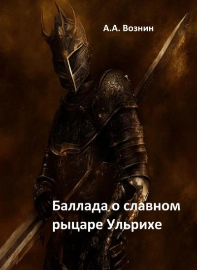 Баллада о славном рыцаре Ульрихе - Андрей Вознин Лучшие аудиокниги онлайн слушать бесплатно➝ Без остановки, полными циклами! ☆Более 100000 новых книг☆ ➝ Присоединяйтесь ✔️ audioknigi-onlain.com