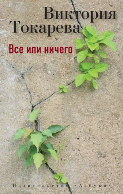 Все или ничего - Виктория Токарева Лучшие аудиокниги онлайн слушать бесплатно➝ Без остановки, полными циклами! ☆Более 100000 новых книг☆ ➝ Присоединяйтесь ✔️ audioknigi-onlain.com
