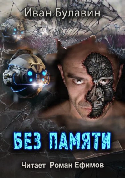 Без памяти - Иван Булавин Лучшие аудиокниги онлайн слушать бесплатно➝ Без остановки, полными циклами! ☆Более 100000 новых книг☆ ➝ Присоединяйтесь ✔️ audioknigi-onlain.com
