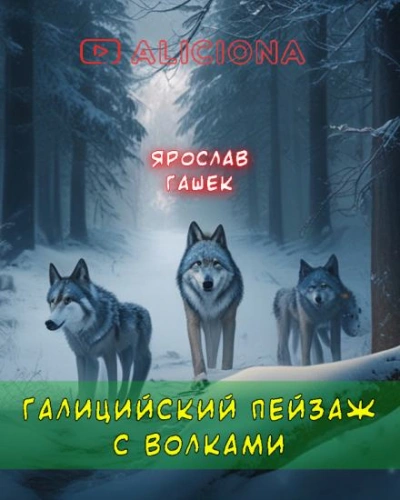 Галицийский пейзаж с волками - Ярослав Гашек Лучшие аудиокниги онлайн слушать бесплатно➝ Без остановки, полными циклами! ☆Более 100000 новых книг☆ ➝ Присоединяйтесь ✔️ audioknigi-onlain.com