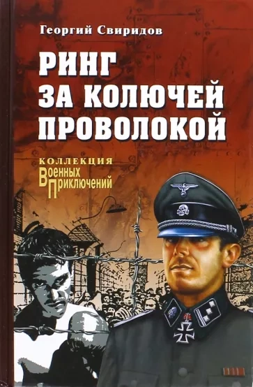 Ринг за колючей проволокой - Георгий Свиридов Лучшие аудиокниги онлайн слушать бесплатно➝ Без остановки, полными циклами! ☆Более 100000 новых книг☆ ➝ Присоединяйтесь ✔️ audioknigi-onlain.com