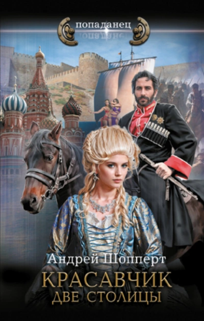 Красавчик. Две столицы - Андрей Шопперт Лучшие аудиокниги онлайн слушать бесплатно➝ Без остановки, полными циклами! ☆Более 100000 новых книг☆ ➝ Присоединяйтесь ✔️ audioknigi-onlain.com