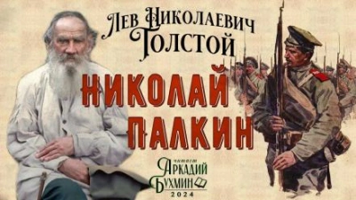 Николай Палкин - Лев Толстой Лучшие аудиокниги онлайн слушать бесплатно➝ Без остановки, полными циклами! ☆Более 100000 новых книг☆ ➝ Присоединяйтесь ✔️ audioknigi-onlain.com