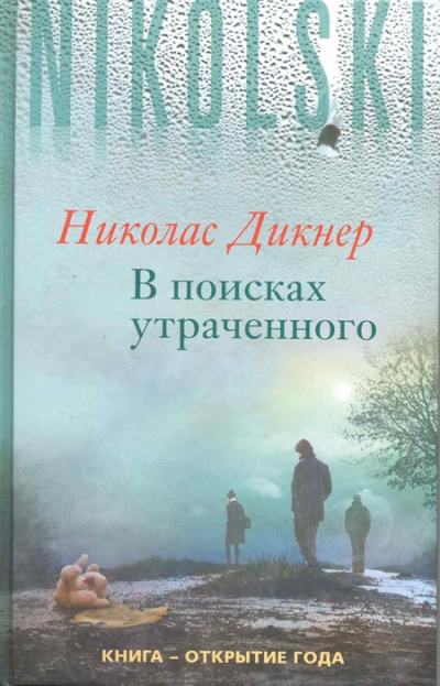В поисках утраченного - Николас Дикнер Лучшие аудиокниги онлайн слушать бесплатно➝ Без остановки, полными циклами! ☆Более 100000 новых книг☆ ➝ Присоединяйтесь ✔️ audioknigi-onlain.com