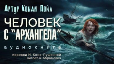 Человек с «Архангела - Артур Конан Дойл Лучшие аудиокниги онлайн слушать бесплатно➝ Без остановки, полными циклами! ☆Более 100000 новых книг☆ ➝ Присоединяйтесь ✔️ audioknigi-onlain.com