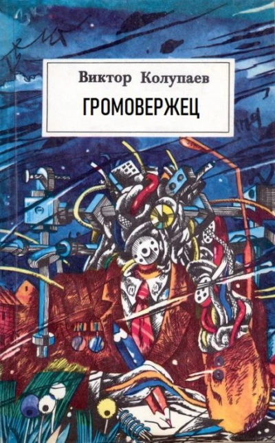 «Громовержец - Виктор Колупаев Лучшие аудиокниги онлайн слушать бесплатно➝ Без остановки, полными циклами! ☆Более 100000 новых книг☆ ➝ Присоединяйтесь ✔️ audioknigi-onlain.com