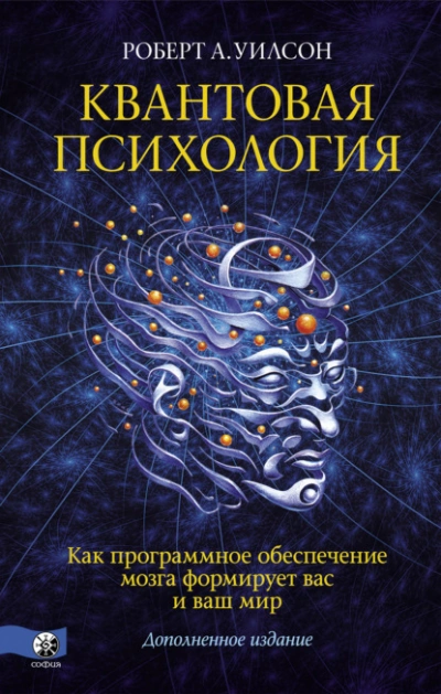 Квантовая психология. Как программное обеспечение мозга формирует вас и ваш мир - Антон Роберт Лучшие аудиокниги онлайн слушать бесплатно➝ Без остановки, полными циклами! ☆Более 100000 новых книг☆ ➝ Присоединяйтесь ✔️ audioknigi-onlain.com