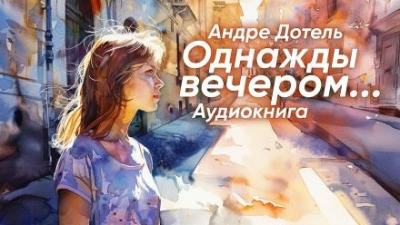 Однажды вечером - Андре Дотель Лучшие аудиокниги онлайн слушать бесплатно➝ Без остановки, полными циклами! ☆Более 100000 новых книг☆ ➝ Присоединяйтесь ✔️ audioknigi-onlain.com