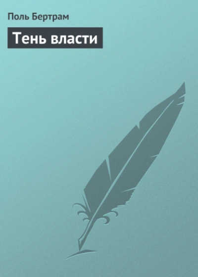 Тень власти - Поль Бертрам Лучшие аудиокниги онлайн слушать бесплатно➝ Без остановки, полными циклами! ☆Более 100000 новых книг☆ ➝ Присоединяйтесь ✔️ audioknigi-onlain.com