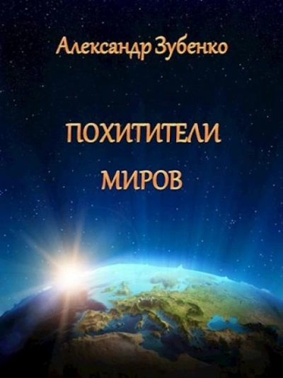 Похитители миров - Александр Зубенко Лучшие аудиокниги онлайн слушать бесплатно➝ Без остановки, полными циклами! ☆Более 100000 новых книг☆ ➝ Присоединяйтесь ✔️ audioknigi-onlain.com