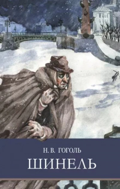Шинель - Николай Гоголь Лучшие аудиокниги онлайн слушать бесплатно➝ Без остановки, полными циклами! ☆Более 100000 новых книг☆ ➝ Присоединяйтесь ✔️ audioknigi-onlain.com