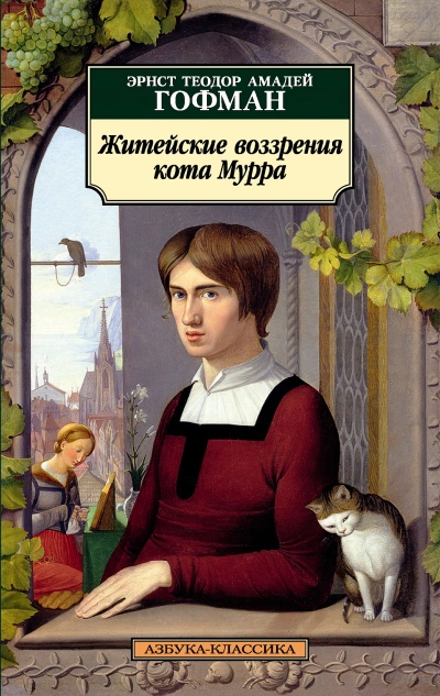 Житейские воззрения Кота Мурра - Эрнст Гофман Лучшие аудиокниги онлайн слушать бесплатно➝ Без остановки, полными циклами! ☆Более 100000 новых книг☆ ➝ Присоединяйтесь ✔️ audioknigi-onlain.com