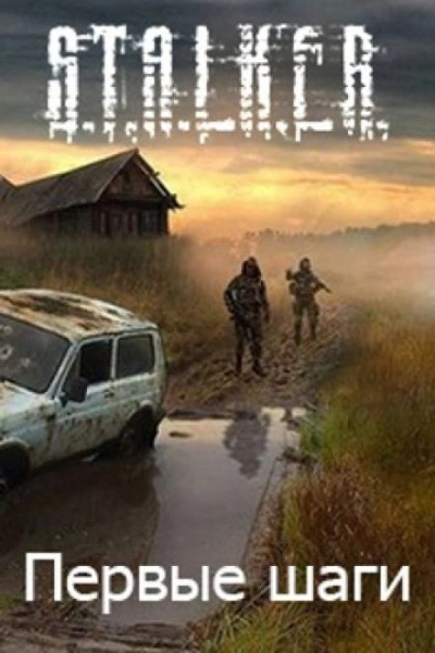 S.T.A.L.K.E.R. Первые шаги - Алексей Русанов Лучшие аудиокниги онлайн слушать бесплатно➝ Без остановки, полными циклами! ☆Более 100000 новых книг☆ ➝ Присоединяйтесь ✔️ audioknigi-onlain.com